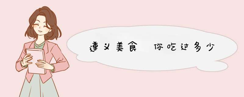 遵义美食 你吃过多少